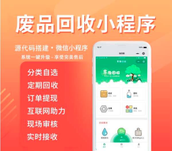 回收小程序开发 - 广州app开发公司_小程序定制_ap.