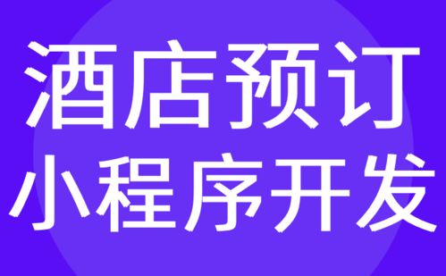 广州酒店小程序开发 民宿 预约预订系统定制 红匣子科技