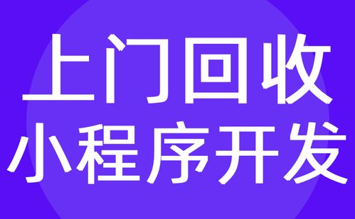 上门回收小程序开发 废品 手机 家具 黄金方案 红匣子科技