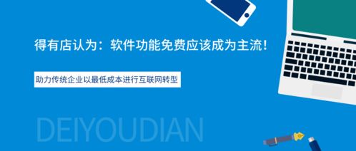 得有店saas系统200多项功能全免费开放